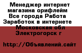 Менеджер интернет-магазина орифлейм - Все города Работа » Заработок в интернете   . Московская обл.,Электрогорск г.